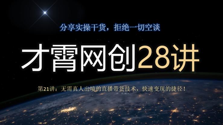 才霄网创28讲第21讲：无需真人出境的直播带货技术，快速变现的捷径！-Ai创业网