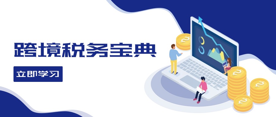 跨境税务宝典教程：跨境电商全球税务处理策略-Ai创业网