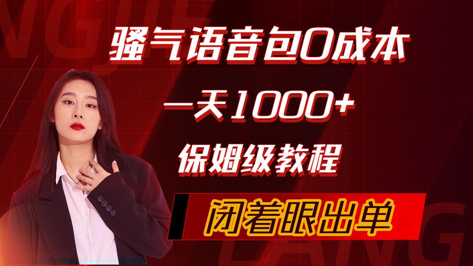 (10004期)骚气导航语音包，0成本一天1000+，闭着眼出单，保姆级教程-Ai创业网