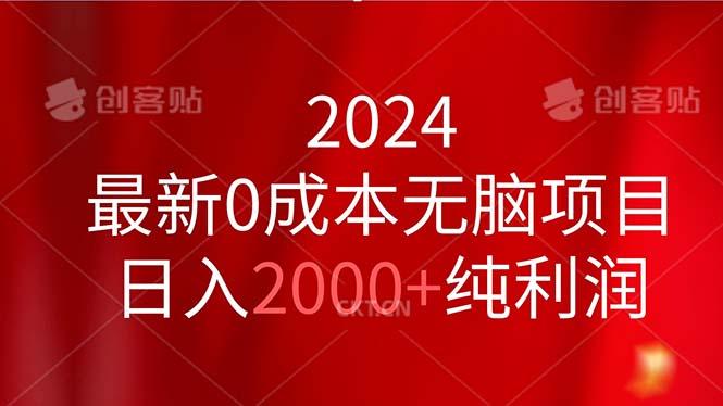 2024最新0成本无脑项目，日入2000+纯利润-Ai创业网