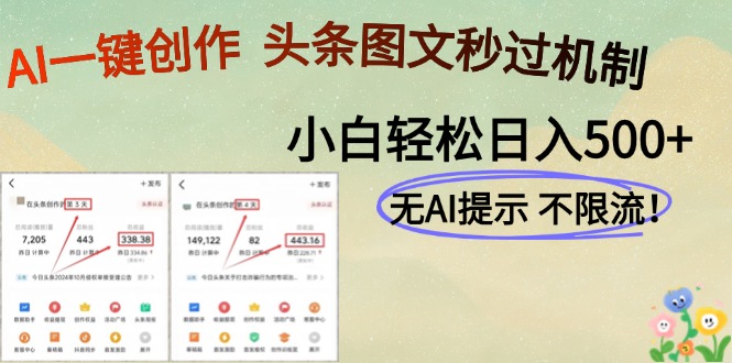 AI黑科技一键创作，头条图文轻松日入500+-Ai创业网