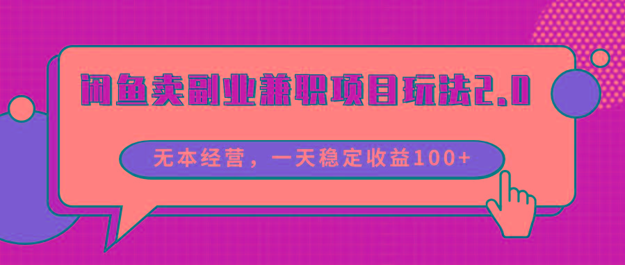 闲鱼卖副业兼职项目玩法2.0，无本经营，一天稳定收益100+-Ai创业网