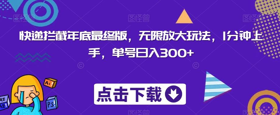 快递拦截年底最终版，无限放大玩法，1分钟上手，单号日入300+-Ai创业网