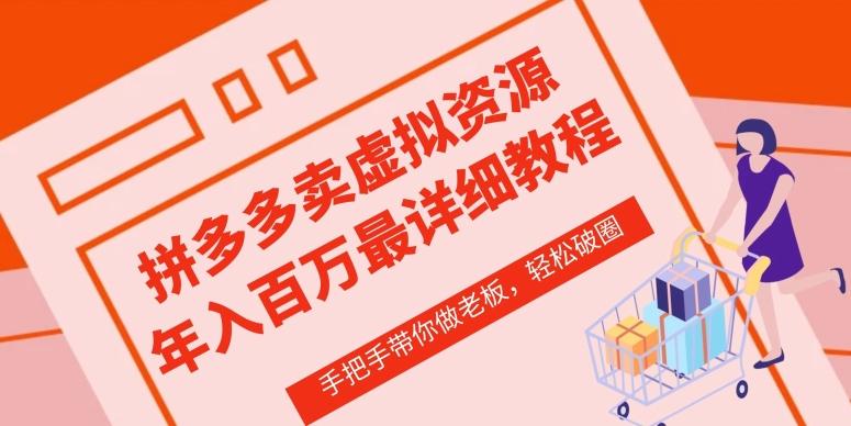 拼多多店铺—虚拟类目从0-1实操详细课程，价值1680-Ai创业网