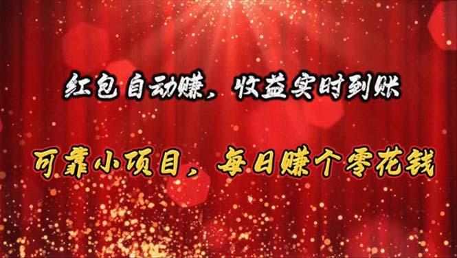 红包自动赚，收益实时到账 可靠小项目，每日赚个零花钱-Ai创业网