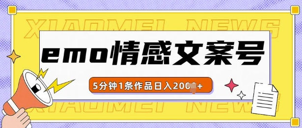 emo情感文案号几分钟一个作品，多种变现方式，轻松日入多张【揭秘】-Ai创业网