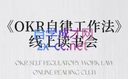 嘴嘴·OKR自律工作法+如何运营好读书会+私域IP变现高手课-Ai创业网