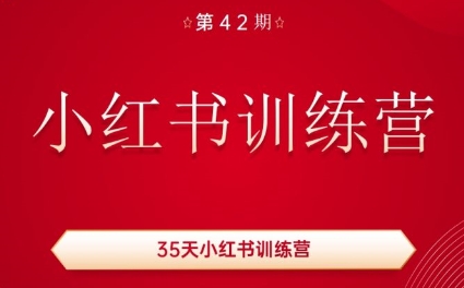 秋叶·小红书训练营(42期)-Ai创业网