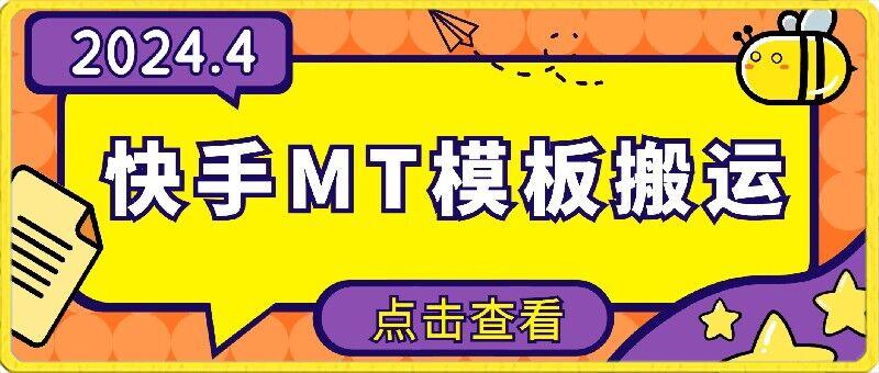 4月快手最新MT模板搬运技术，需要安卓手机，简单操作，无需剪辑【揭秘】-Ai创业网