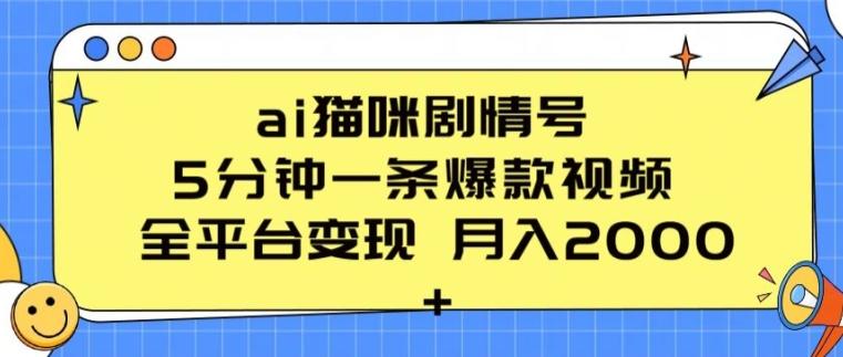 ai猫咪剧情号 5分钟一条爆款视频 全平台变现 月入2K+【揭秘】-Ai创业网