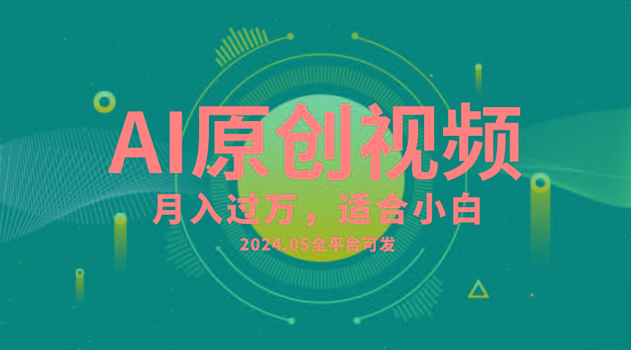 AI一键生成原创情感小视频，全平台可发，月收入过万，适合小白-Ai创业网