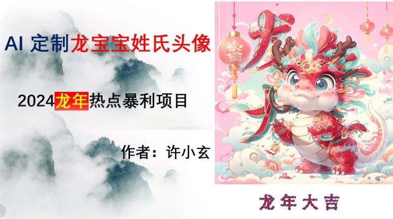 龙年热点项目，AI制作定制龙宝宝姓氏头像【揭秘】-Ai创业网