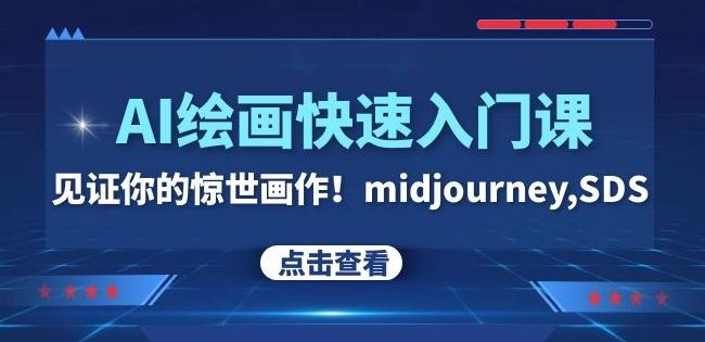 AI绘画快速入门课！见证你的惊世画作！midjourney,SDS（26节视频课）-Ai创业网