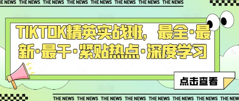 TIKTOK精英实战班，最全·最新·最干·紧贴热点·深度学习-Ai创业网