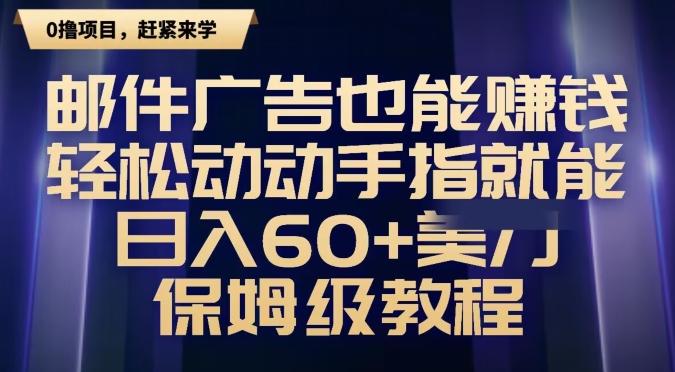邮件广告也能赚钱，轻松动动手指就能日入60+美金，保姆级教程-Ai创业网