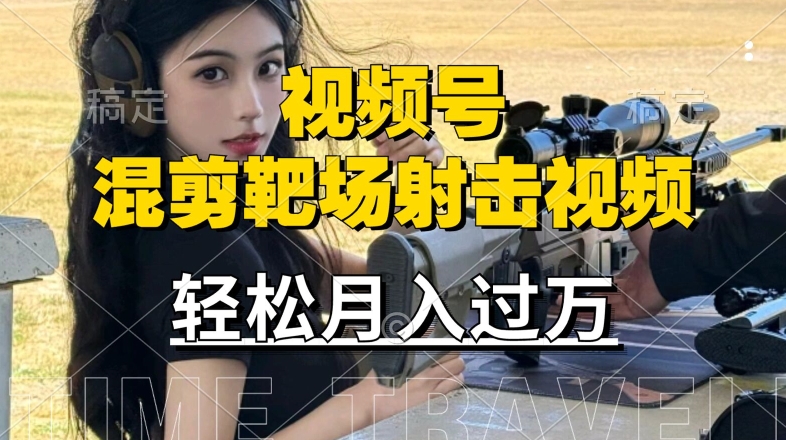 利用海外靶场射击视频，赚视频号分成收益，操作简单，适合宝妈，上班族【揭秘】-Ai创业网