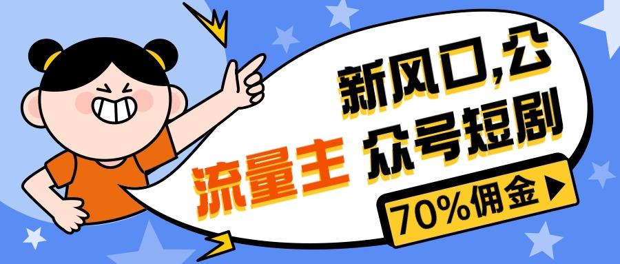 新风口公众号项目， 流量主短剧推广，佣金70%左右，新手小白可上手-Ai创业网