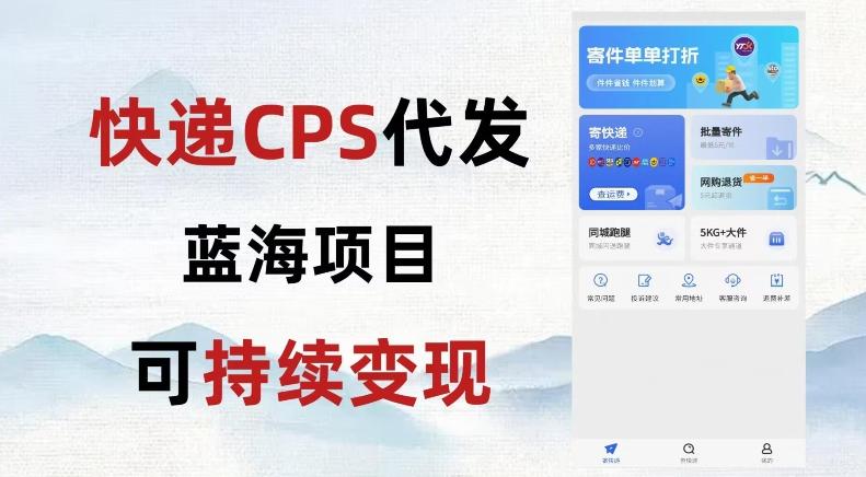 快递CPS蓝海冷门项目，稳定可长期积累，轻松日入破千-Ai创业网