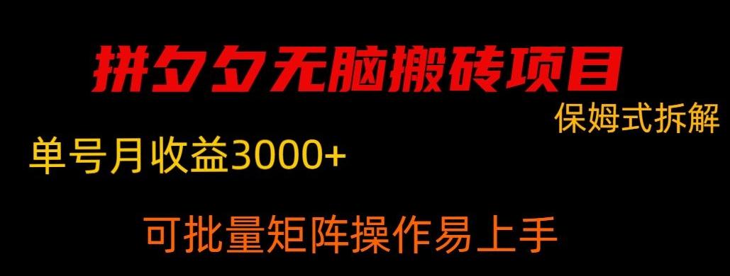 拼夕夕无脑搬砖，单号稳定收益3000+-Ai创业网