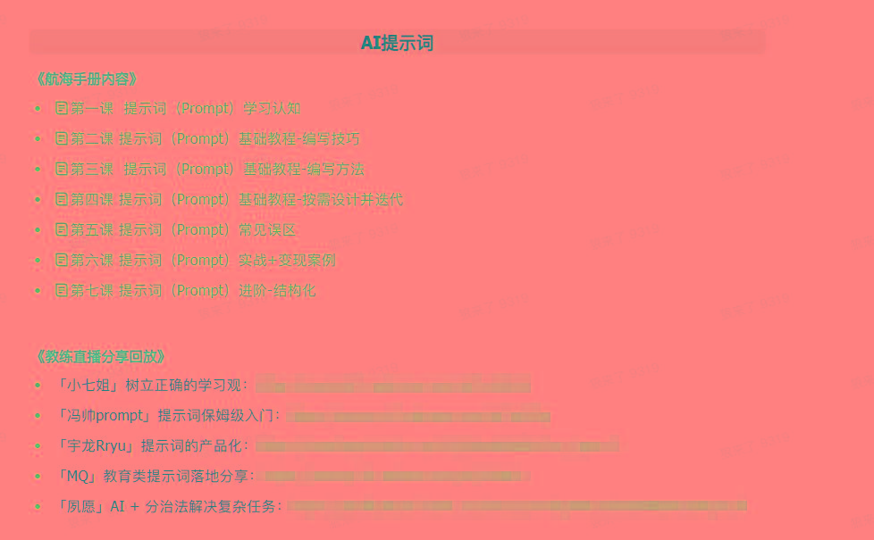 图片[1]-(9351期)AI破局手册+教练分享合集：AI提示词/AI+小红书 /AI+公众号/AI+绘画/AI编程-Ai创业网