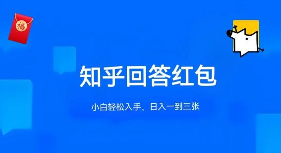 知乎答题红包项目最新玩法，单个回答5-30元，不限答题数量，可多号操作【揭秘】-Ai创业网