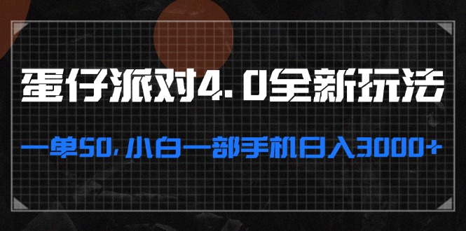 蛋仔派对4.0全新玩法，一单50，小白一部手机日入3000+-Ai创业网