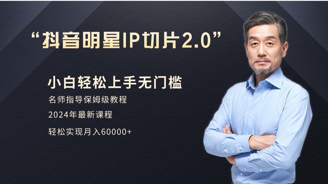 小白月入6W+明星网红IP切片2.0，爆单打法(介绍、授权、实操、工具箱)-Ai创业网
