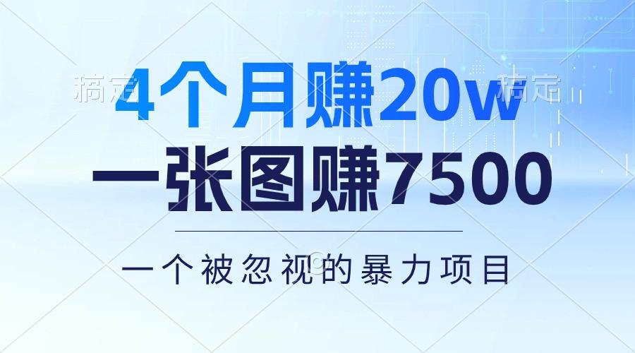 4个月赚20万！一张图赚7500！多种变现方式，一个被忽视的暴力项目-Ai创业网