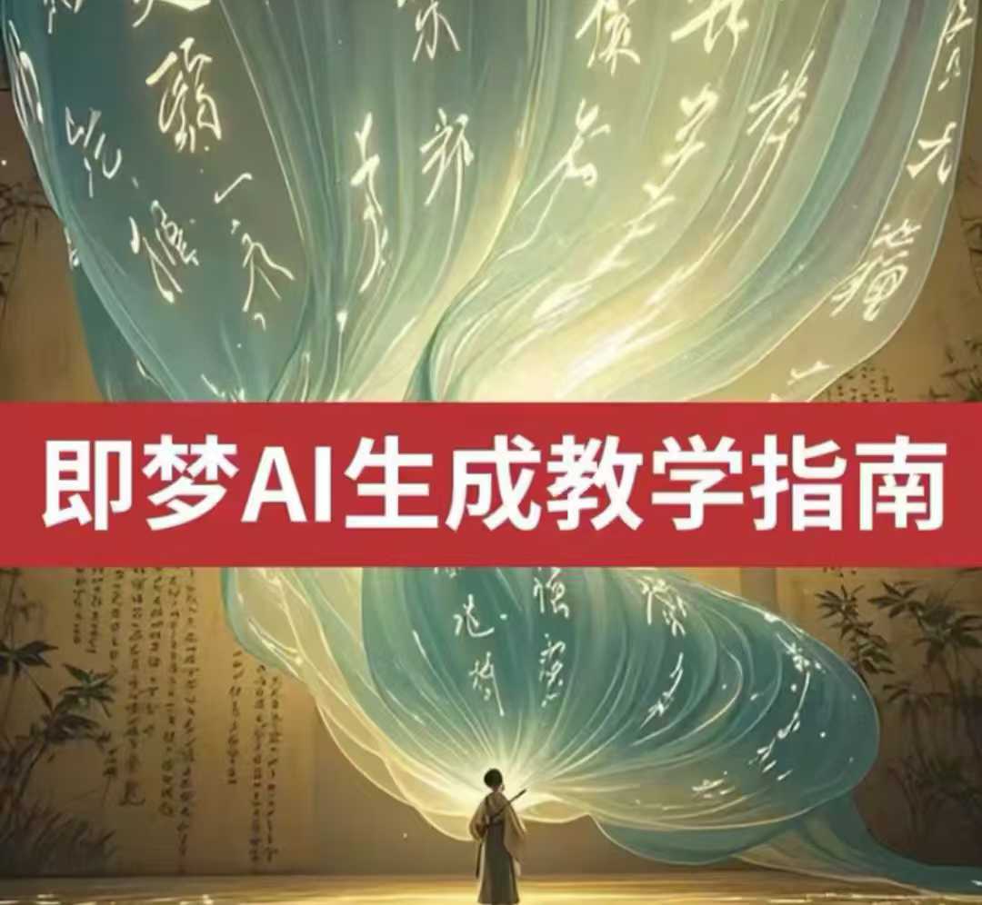 2025即梦ai生成视频教程，一学就会国内免费文字生成视频图片生成视频-Ai创业网