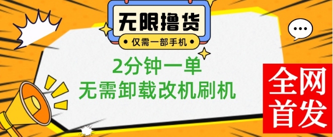 小白也可无脑操作，一部手机无限撸0.01商品，2分钟一单，无需卸载刷机改机【揭秘】-Ai创业网