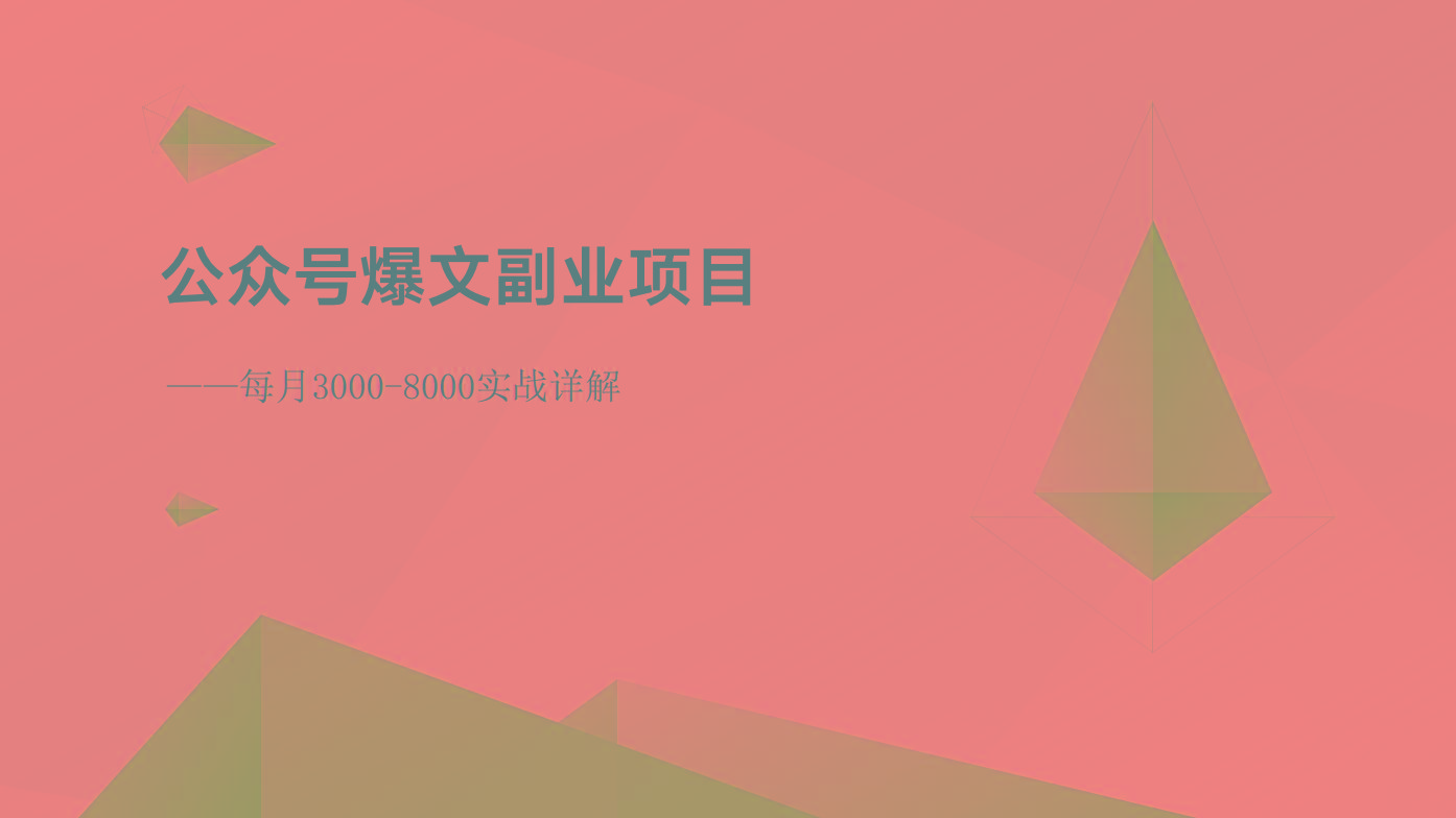 公众号爆文副业项目：每月3000-8000实战详解-Ai创业网