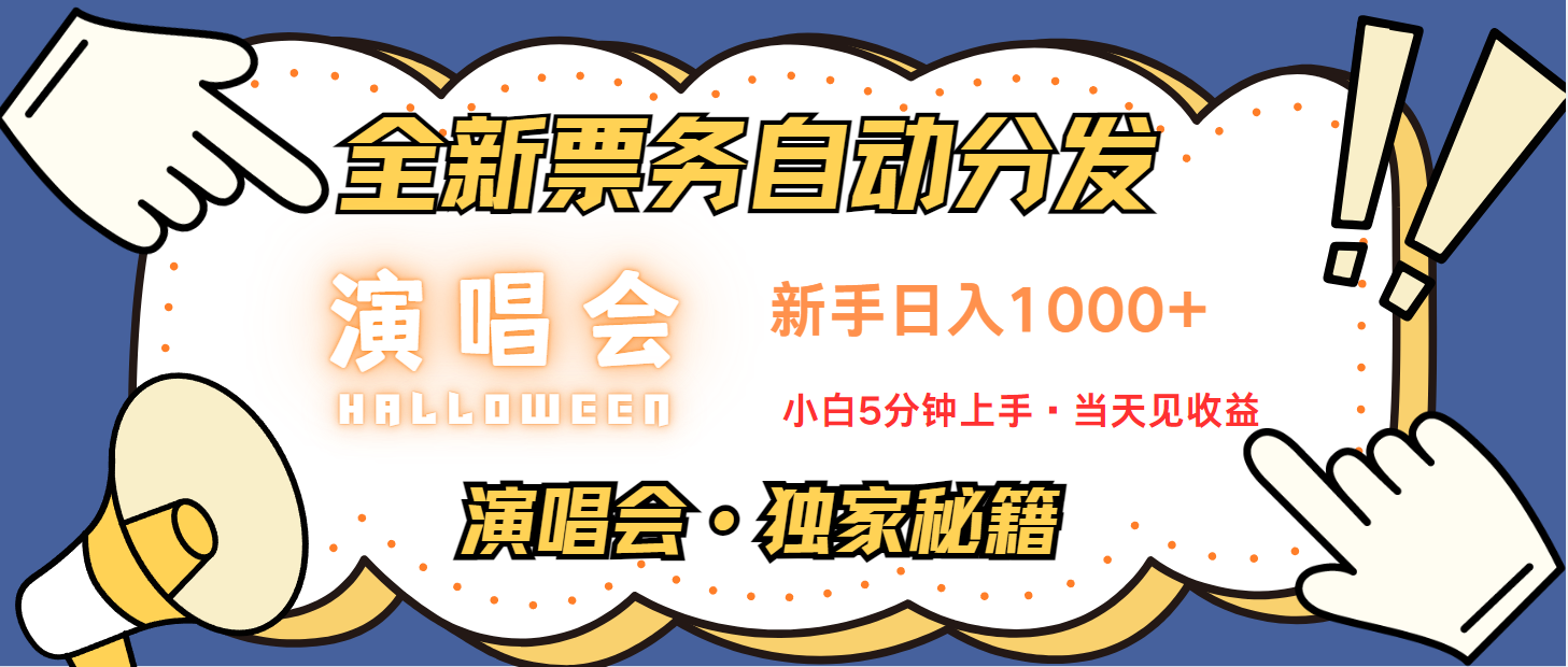 普通人轻松学会，8天获利2.4w 从零教你做演唱会， 日入300-1500的高额信息差项目-Ai创业网