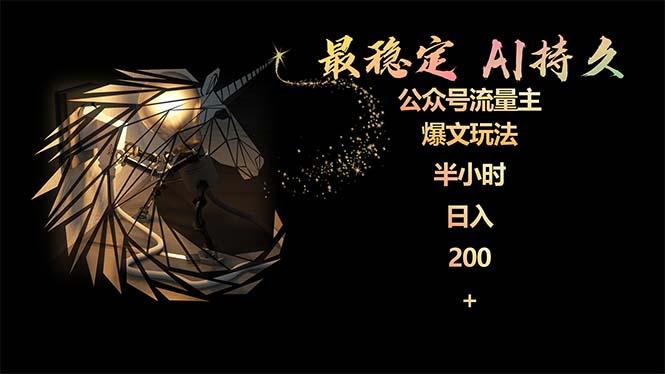 (9803期)最稳定版公众号流量主AI持久爆文玩法 小白轻松掌握 2个月实测半小时日入200-Ai创业网