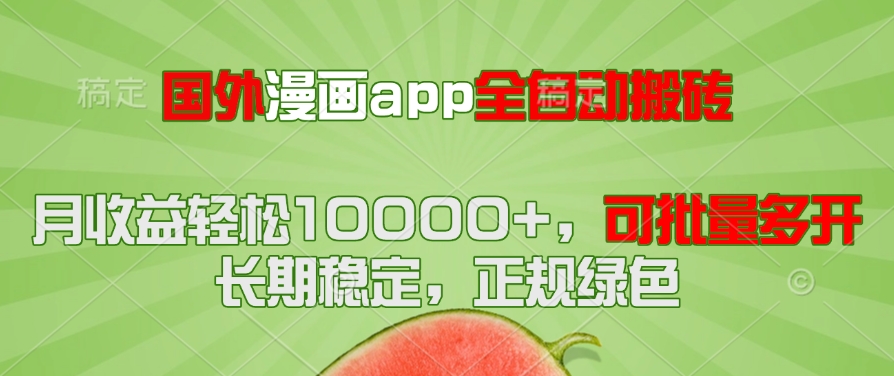 国外漫画app全自动搬砖项目，月收益轻松10000+，可批量多开！！！-Ai创业网