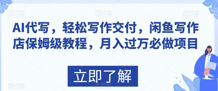 AI代写，轻松写作交付，闲鱼写作店保姆级教程，月入过万必做项目-Ai创业网