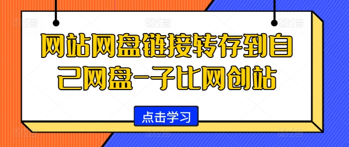 网站网盘链接转存到自己网盘-子比网创站-Ai创业网