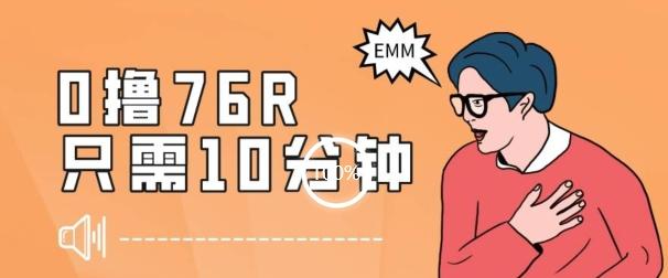 最新0薅项目，10分钟可得76块，主打一个可落地见到钱【揭秘】-Ai创业网