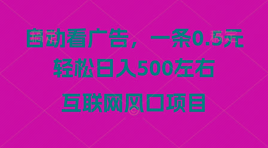 广告收益风口，轻松日入500+，新手小白秒上手，互联网风口项目-Ai创业网