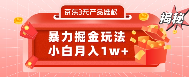 京东3无产品维权，暴力掘金玩法，小白月入1w+（仅揭秘）-Ai创业网