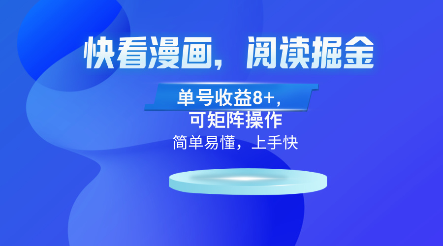 快看漫画App，阅读掘金，单号收益8+，可矩阵操作-Ai创业网