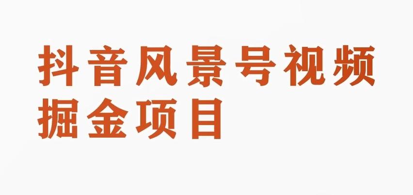 黄岛主副业拆解：抖音风景号视频变现副业项目，一条龙玩法分享给你-Ai创业网