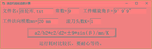 滚齿机分齿挂轮计算器 v1.0 官方免费版-Ai创业网