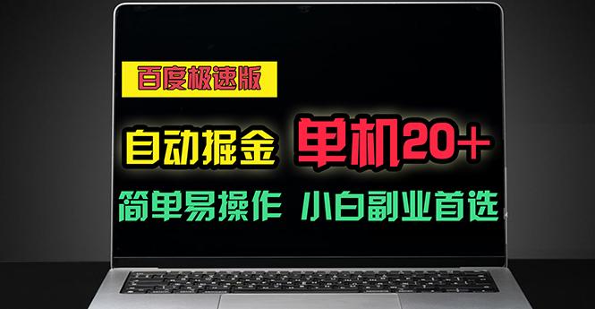 百度极速版自动掘金，单机单账号每天稳定20+，可多机矩阵，小白首选副业-Ai创业网