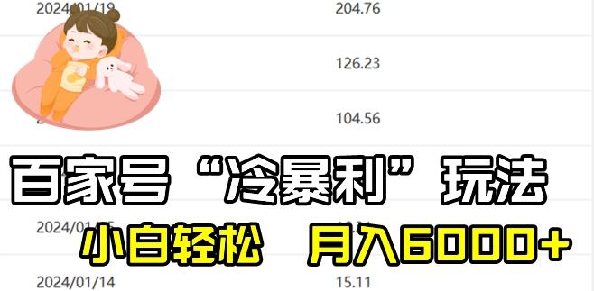 最新百家号野路子玩法，不禁言，不封号，小白轻松上手，每天三分钟，一周起号，月入6000+！-Ai创业网