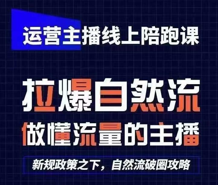 运营主播线上陪跑课，从0-1快速起号，猴帝1600线上课(更新24年6月)-Ai创业网