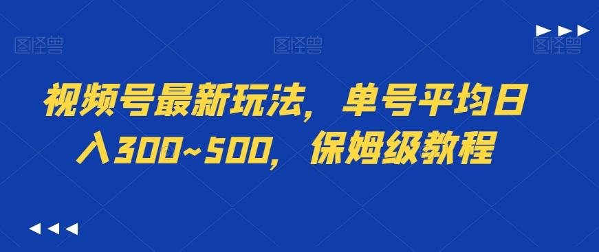 视频号最新玩法，单号平均日入300~500，保姆级教程-Ai创业网