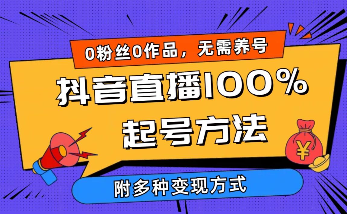 (9942期)2024抖音直播100%起号方法 0粉丝0作品当天破千人在线 多种变现方式-Ai创业网