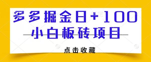 多多掘金日+100，小白板砖项目-Ai创业网