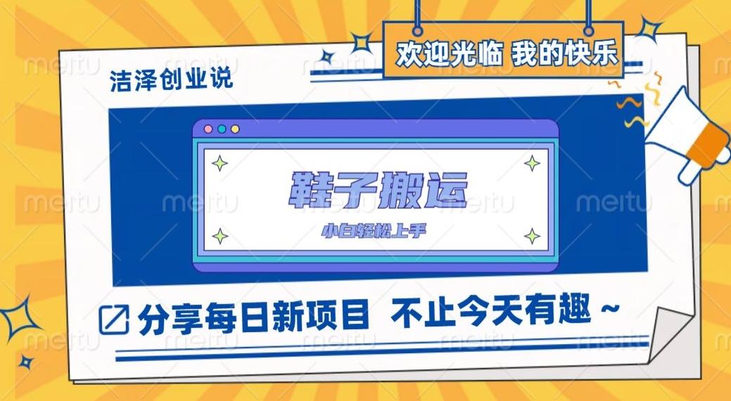 鞋子搬砖，一单50-500+，多劳多得，小白也能轻松上手-Ai创业网