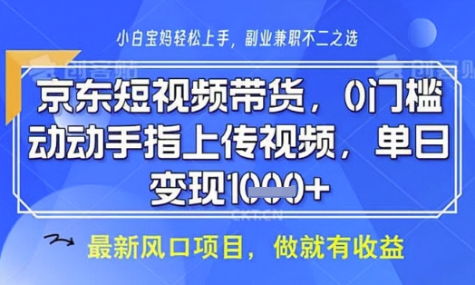 京东短视频代运营，不需要拍剪视频，不需要直播，全程喂饭，小白轻松上手，稳定月入8k【揭秘】-Ai创业网